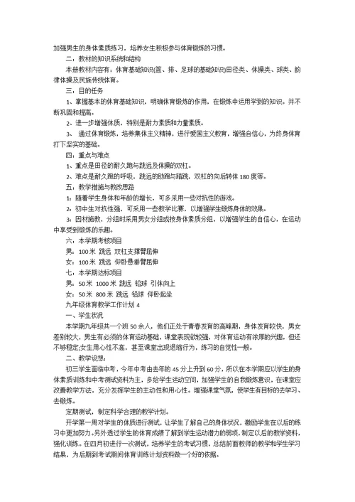 九年级体育教学工作计划
