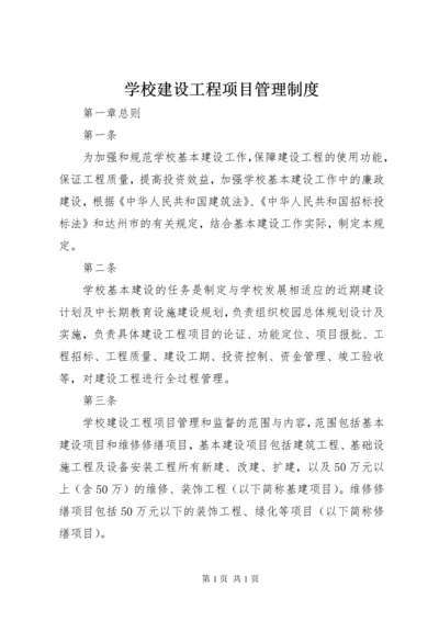 学校建设工程项目管理制度 (5).docx