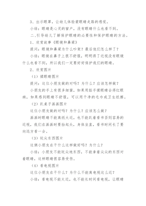 健康爱护眼睛中班教案.docx