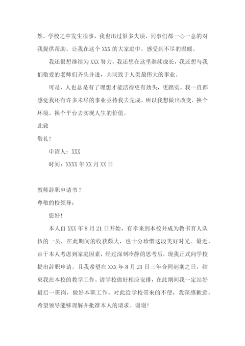 教师辞职申请书(精选15篇).docx