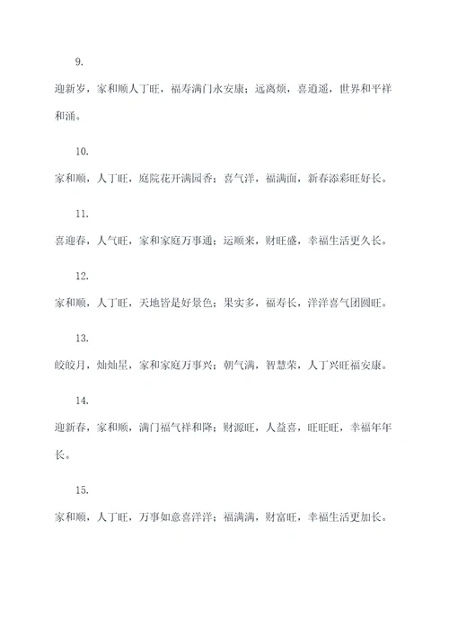 家和顺人丁兴旺对联
