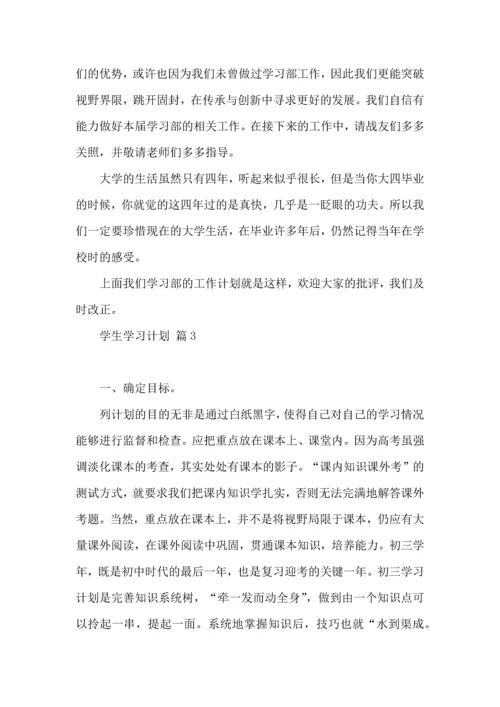 有关学生学习计划汇总八篇.docx