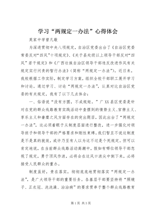 学习“两规定一办法”心得体会 (5).docx