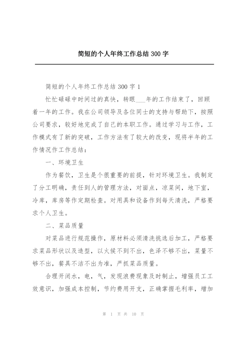 简短的个人年终工作总结300字.docx