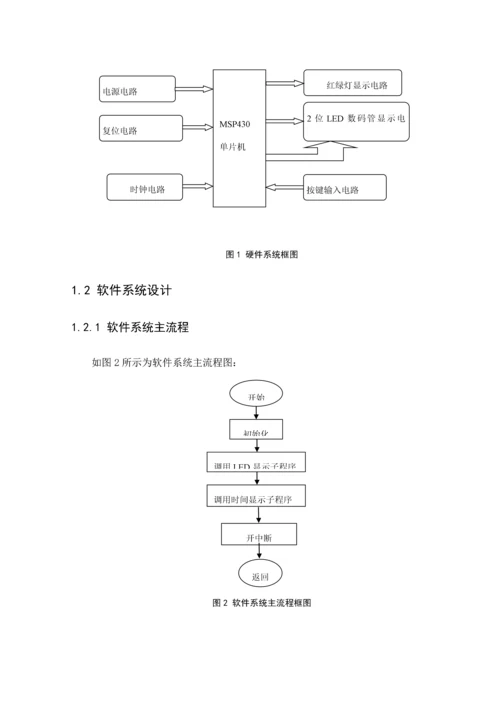 基于MSP的交通灯控制基础系统.docx