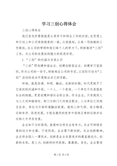 学习三创心得体会.docx