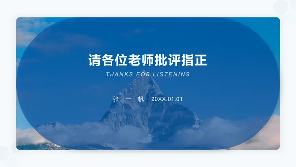 东北大学毕业论文答辩通用PPT
