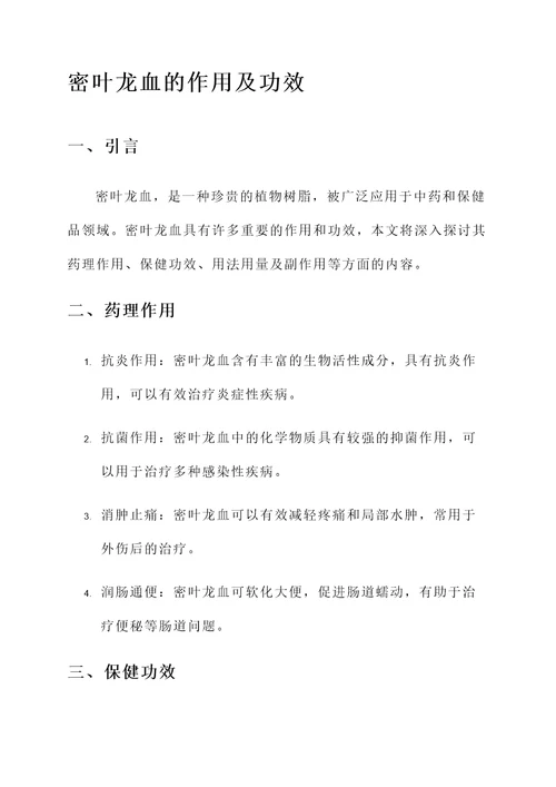 密叶龙血的作用及功效