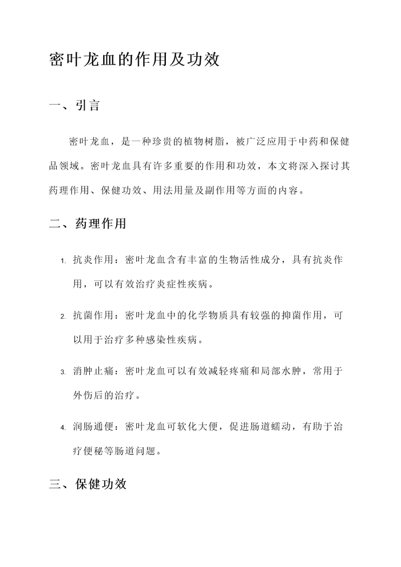 密叶龙血的作用及功效