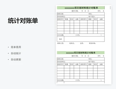 统计对账单
