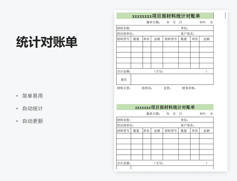 统计对账单