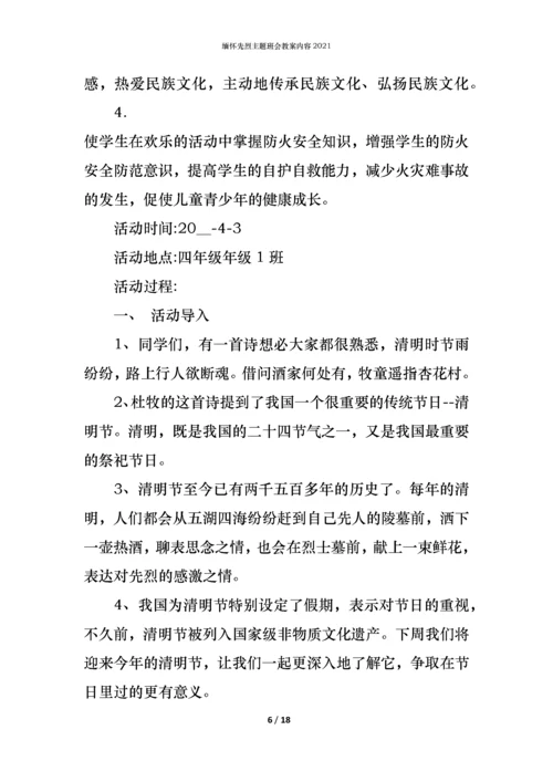 缅怀先烈主题班会教案内容2021.docx