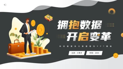 经济师理财，拥抱数据开启变革通用PPT模板