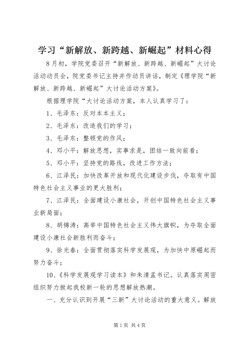 学习“新解放、新跨越、新崛起”材料心得.docx