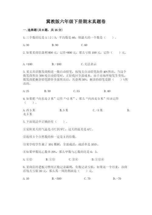 冀教版六年级下册期末真题卷（原创题）.docx