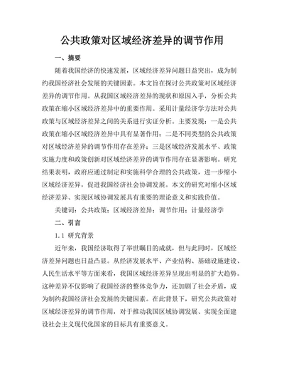 公共政策对区域经济差异的调节作用