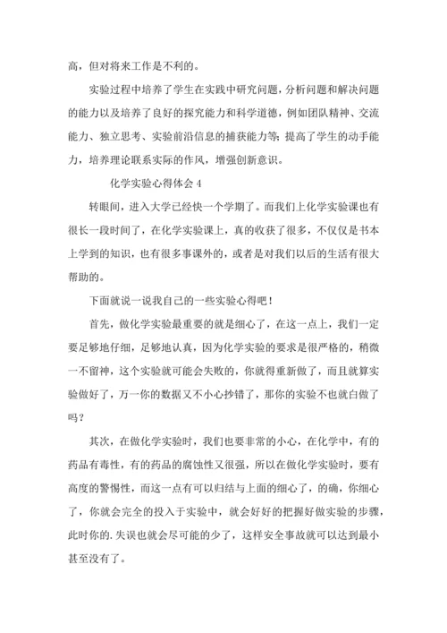 化学实验心得体会范文（6篇）.docx