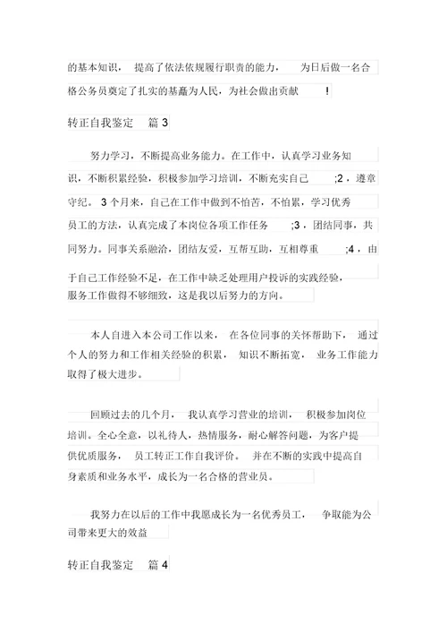 有关转正自我鉴定模板锦集9篇