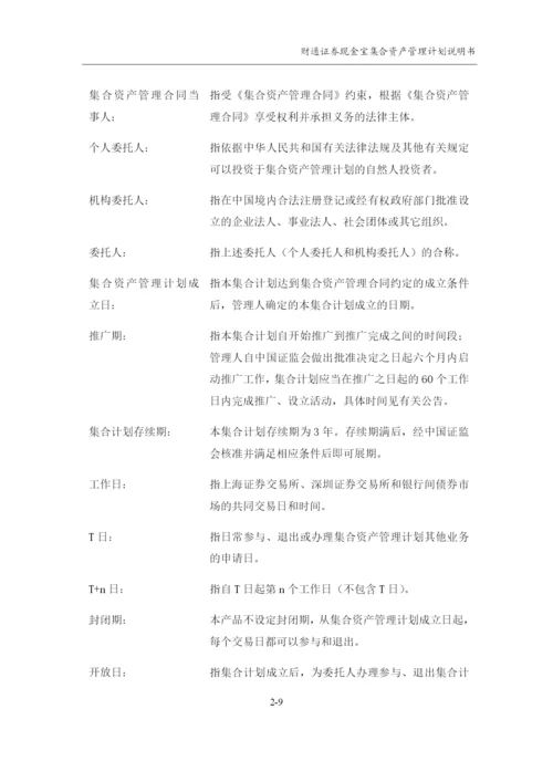 财通证券现金宝集合资产管理计划说明书.docx
