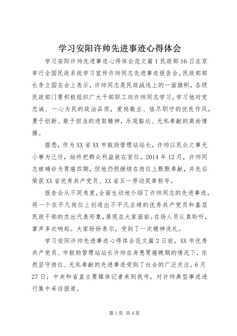 学习安阳许帅先进事迹心得体会.docx