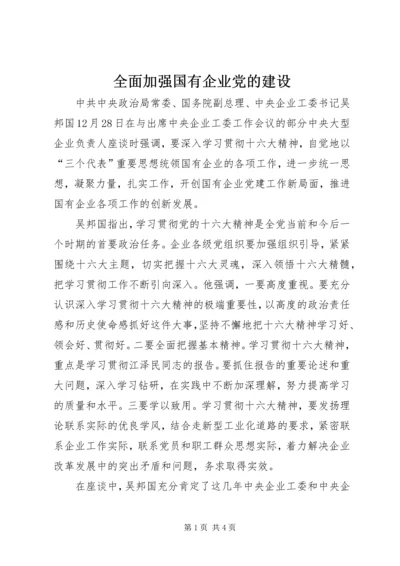 全面加强国有企业党的建设.docx