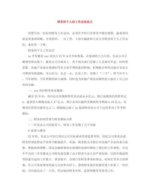 精编之财务科个人的工作总结范文.docx
