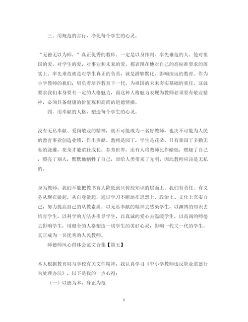 精编师德师风心得体会范文合集【10篇】.docx