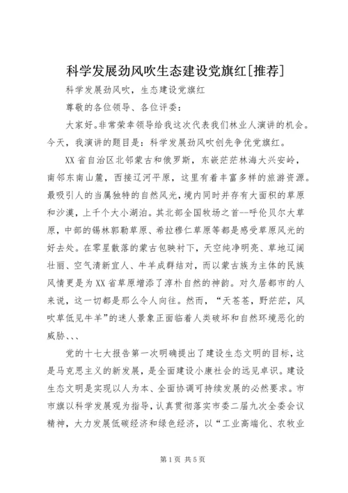 科学发展劲风吹生态建设党旗红[推荐].docx