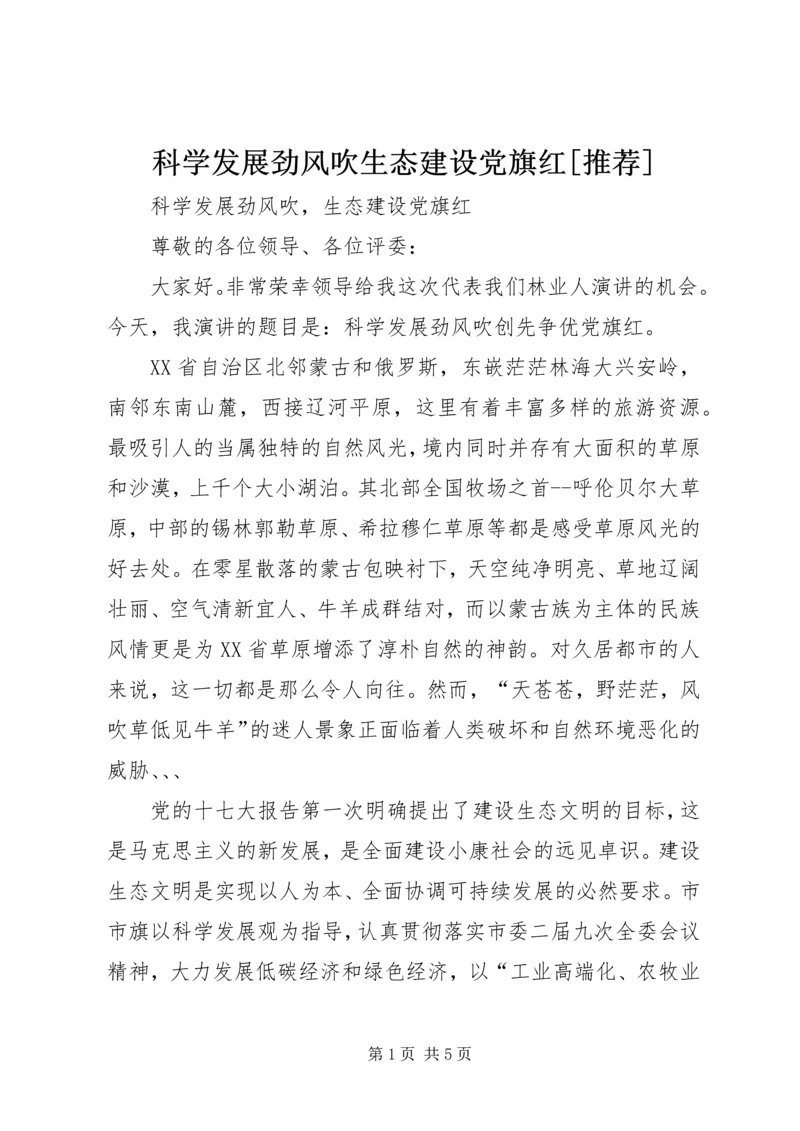 科学发展劲风吹生态建设党旗红[推荐].docx