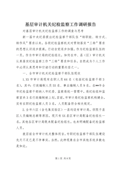 基层审计机关纪检监察工作调研报告.docx