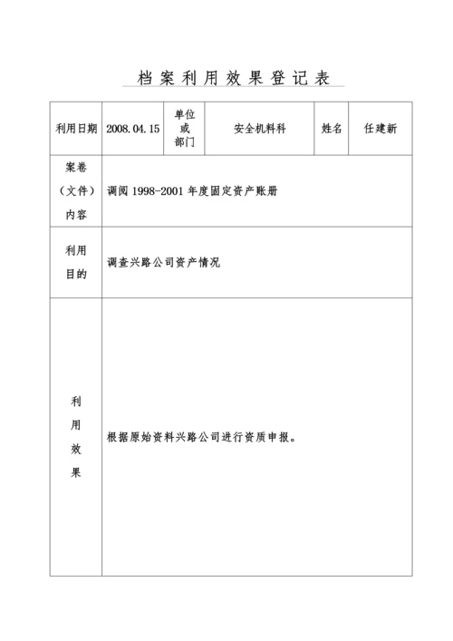 档案利用效果登记表.docx