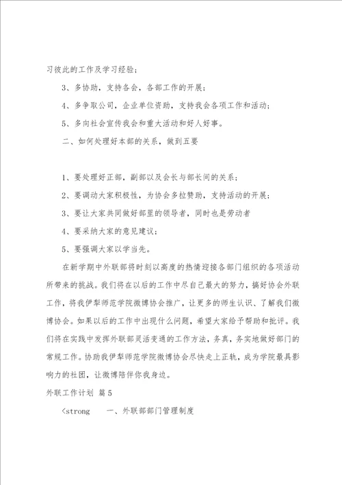 关于外联工作计划集合8篇外联策划部的工作计划