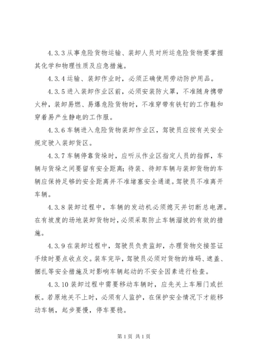 危险化学品装卸安全管理制度.docx