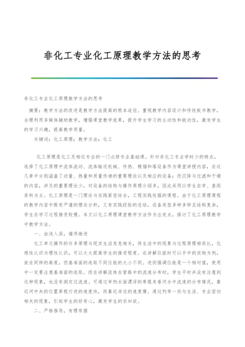 非化工专业化工原理教学方法的思考.docx