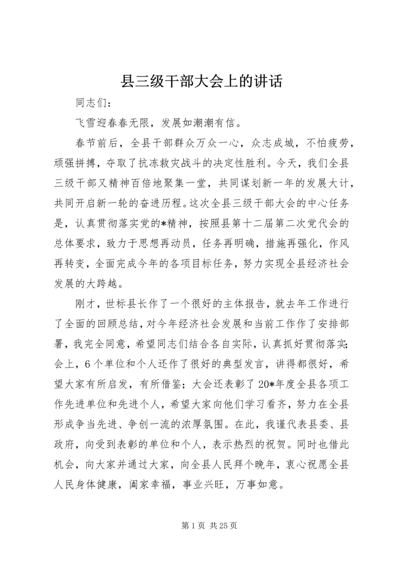 县三级干部大会上的讲话 (2).docx