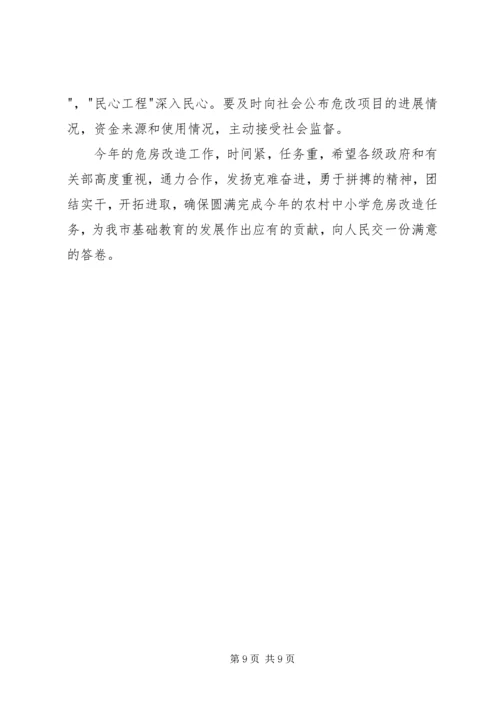 农村中小学危房改造工作会议讲话.docx