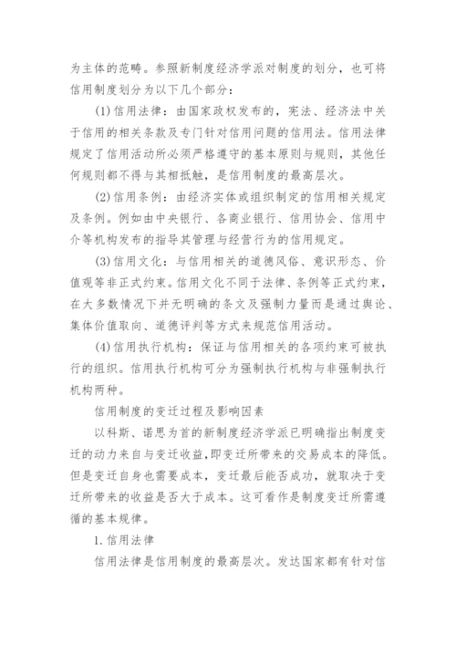 从制度经济学原理论信用制度的建设论文.docx
