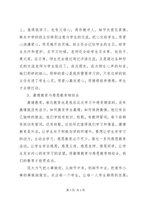 衡水十三中学习心得体会.docx