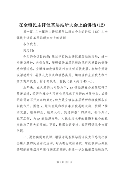 在全镇民主评议基层站所大会上的讲话(12).docx