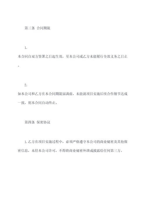 项目意向合同通用模板