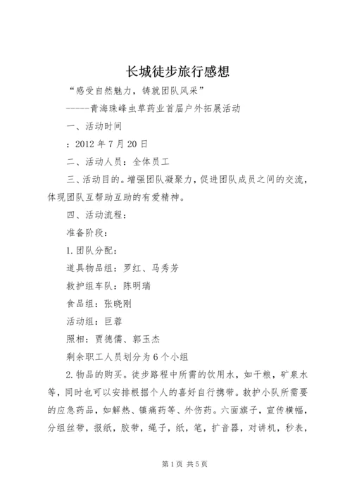 长城徒步旅行感想 (4).docx