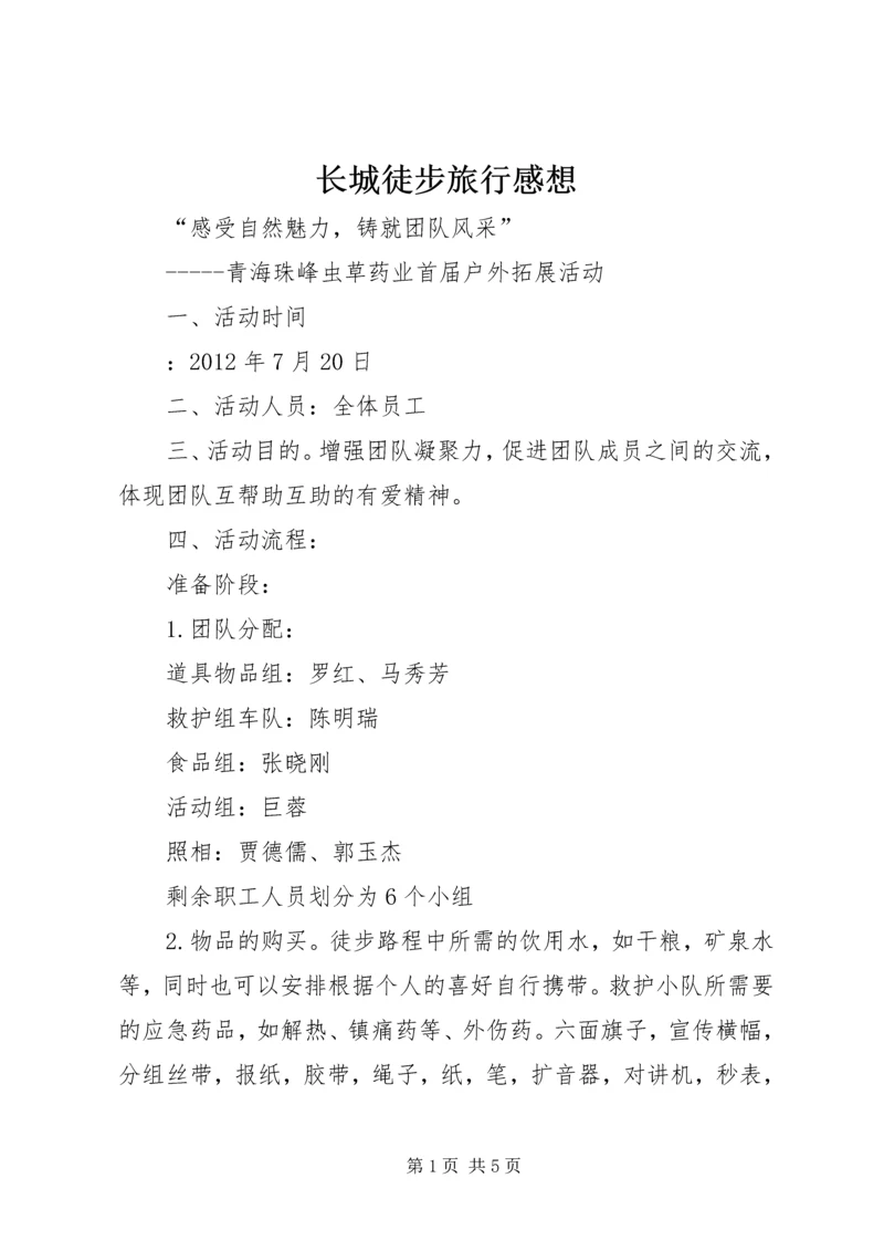 长城徒步旅行感想 (4).docx