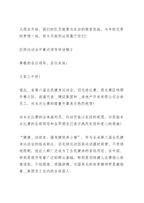区级运动会开幕式领导讲话稿范文3篇.docx