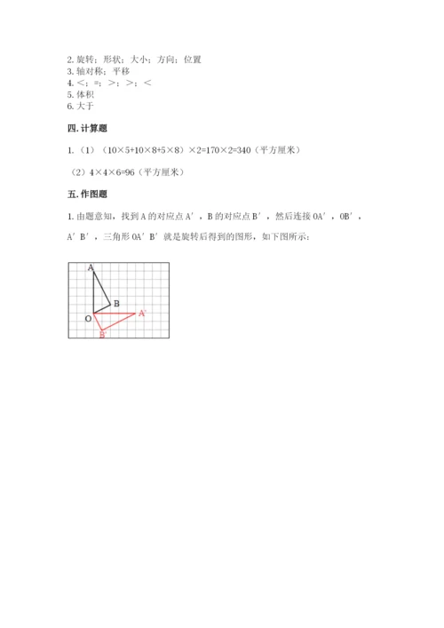 人教版五年级下册数学期末测试卷附完整答案（夺冠）.docx