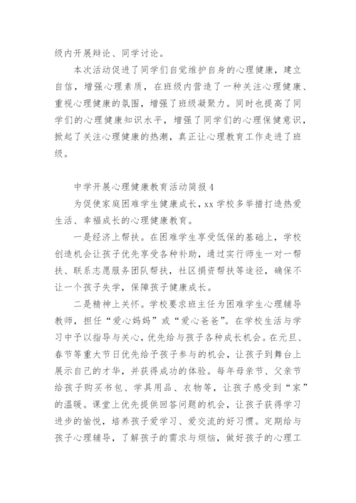 中学开展心理健康教育活动简报.docx