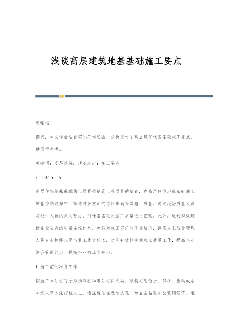 浅谈高层建筑地基基础施工要点.docx