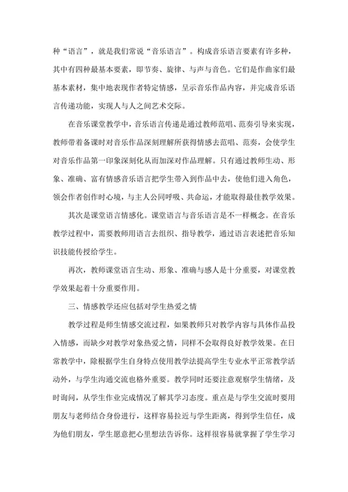 情感在音乐教学中重要性