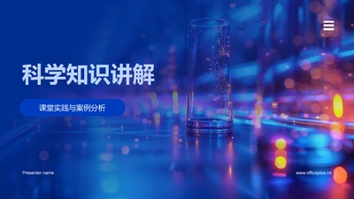 科学知识讲解