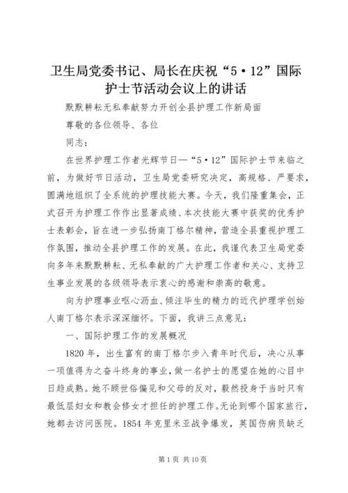 卫生局党委书记、局长在庆祝“5·12”国际护士节活动会议上的讲话 (2).docx