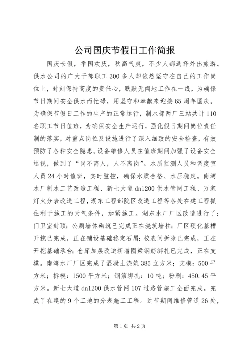 公司国庆节假日工作简报.docx